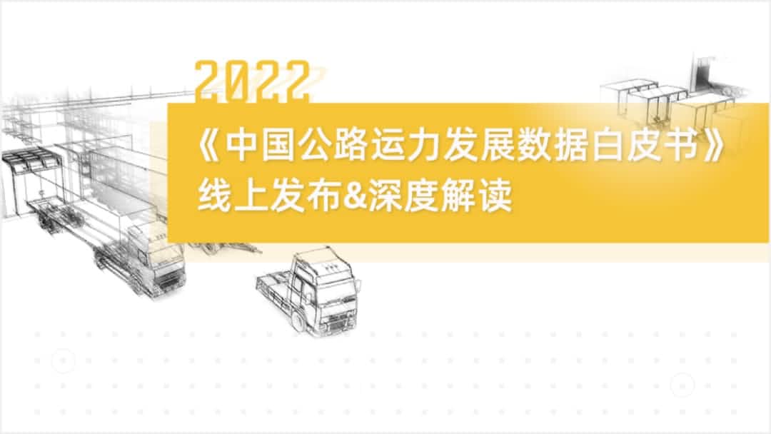 BG大游集团旗下中寰卫星车联网大数据助力《2022中国公路运力开展数据白皮书》发布
