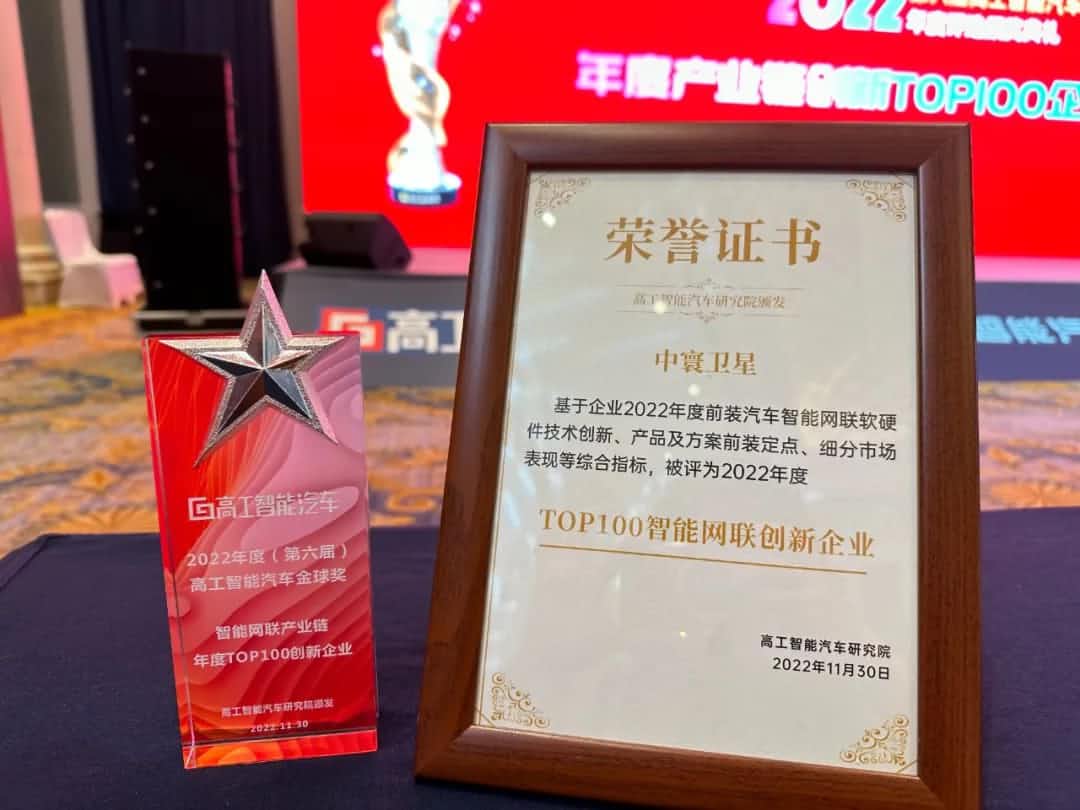 BG大游集团旗下中寰卫星获评“2022年度智能汽车产业链TOP100创新企业”大奖
