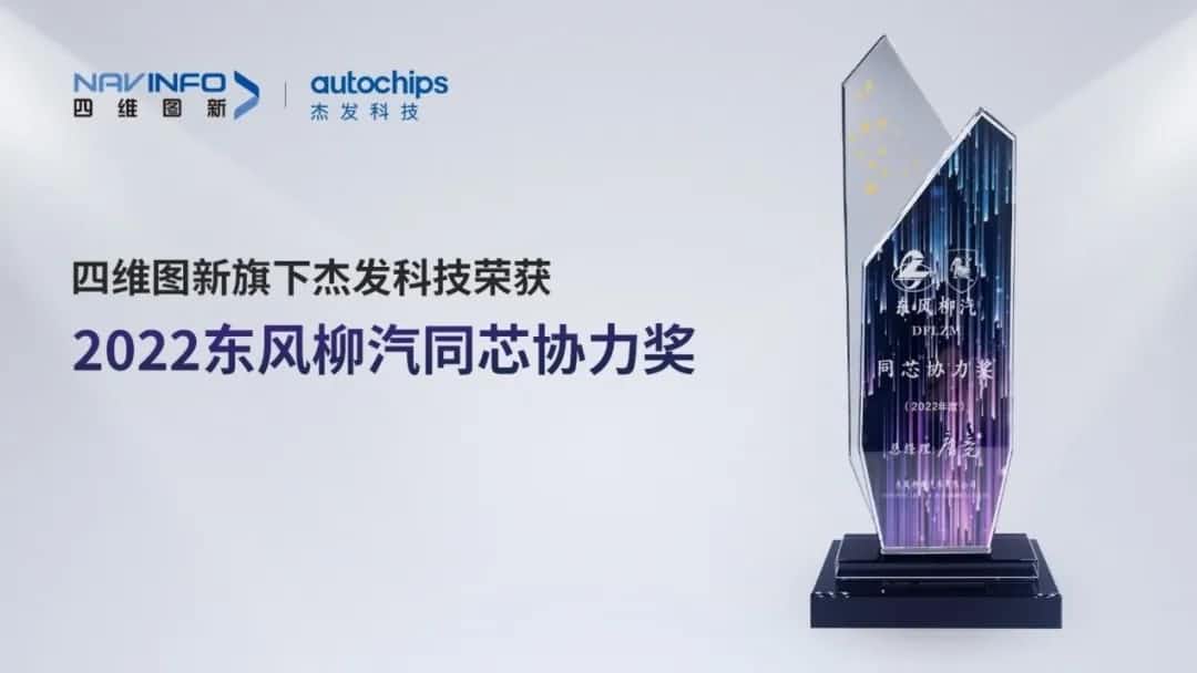 再获主机厂认可！BG大游集团旗下杰发科技获东风柳汽“2022年度同芯协力奖”