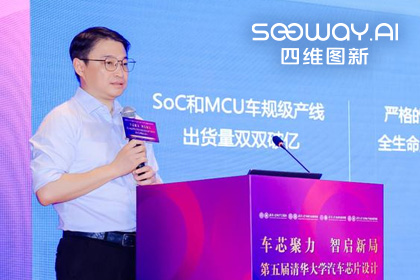 BG大游集团旗下杰发科技毕垒受邀出席清华汽车芯片论坛，分享车规芯片场景跃迁之路